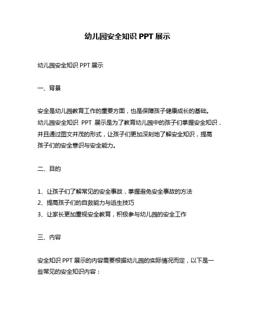 幼儿园安全知识PPT展示