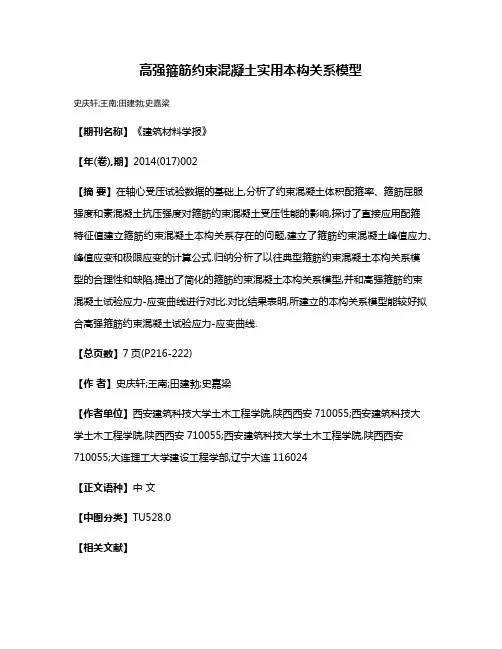高强箍筋约束混凝土实用本构关系模型