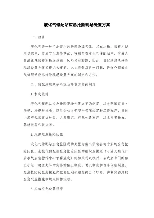 液化气储配站应急抢险现场处置方案