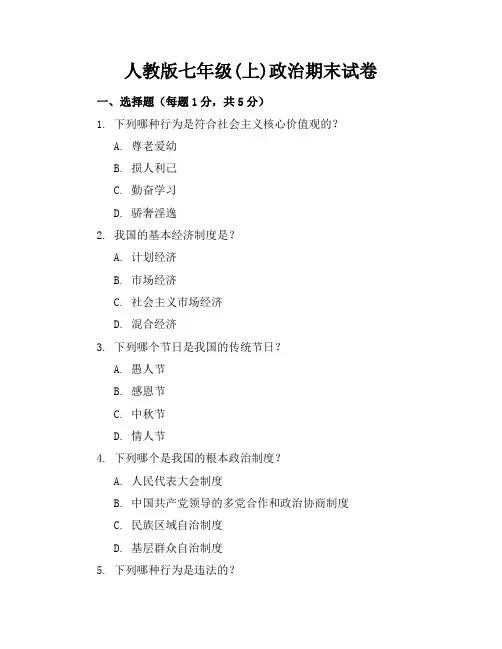 人教版七年级(上)政治期末试卷及答案