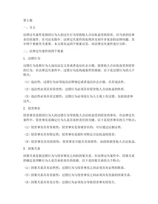 法律过失案件的四个要素(3篇)