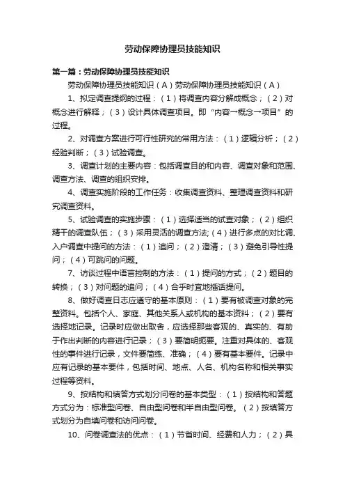 劳动保障协理员技能知识