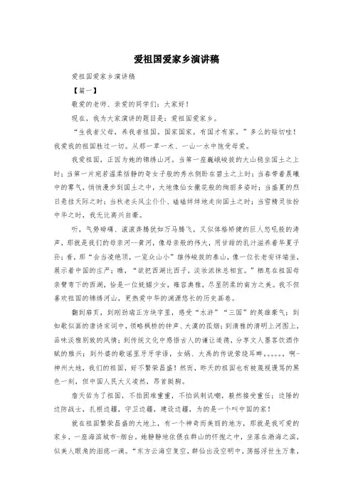 爱祖国爱家乡演讲稿