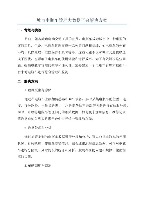 城市电瓶车管理大数据平台解决方案
