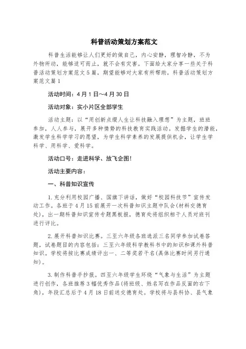 科普活动策划方案范文