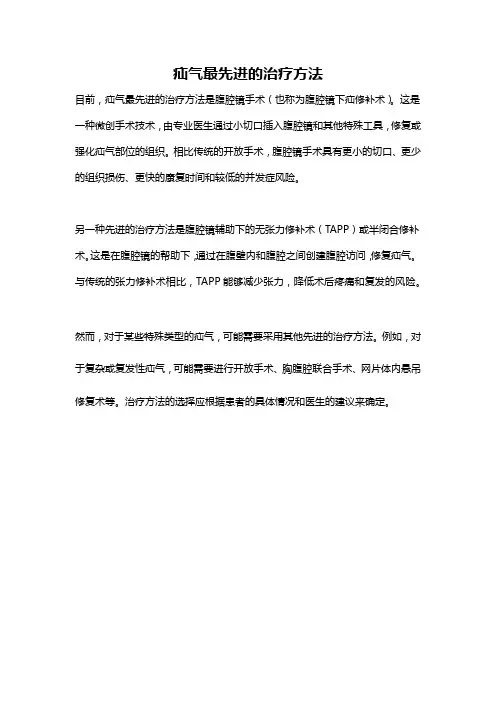 疝气最先进的治疗方法