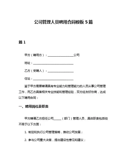 公司管理人员聘用合同模板5篇