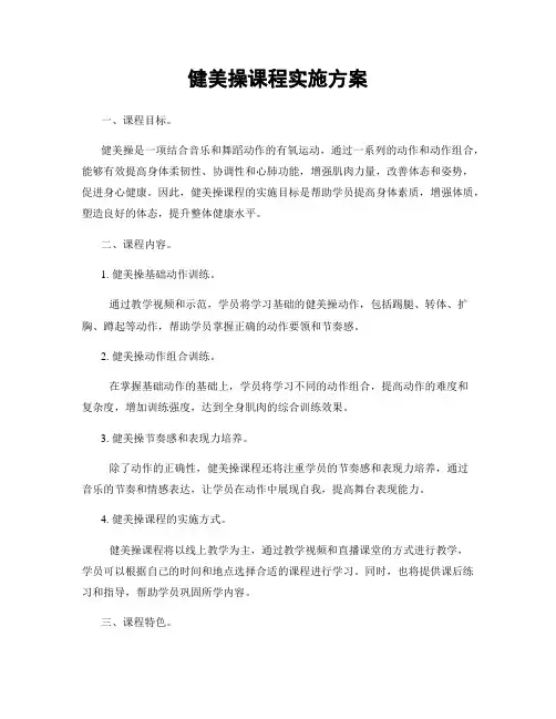 健美操课程实施方案