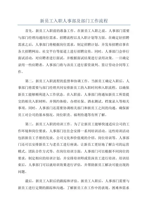 新员工入职人事部及部门工作流程
