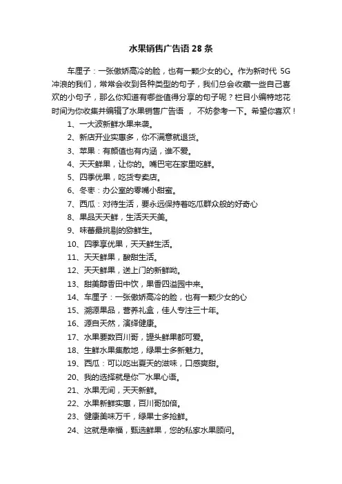 水果销售广告语28条