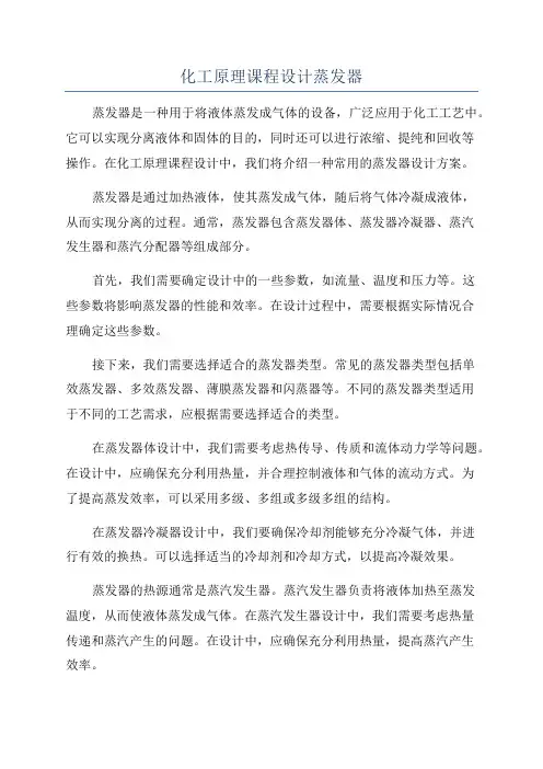 化工原理课程设计蒸发器