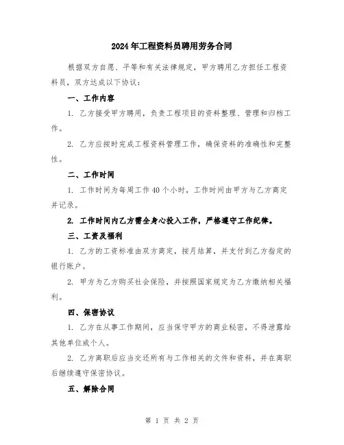 2024年工程资料员聘用劳务合同