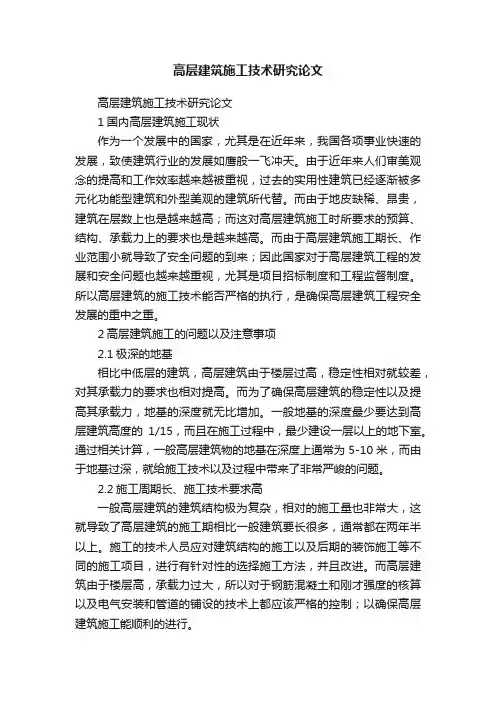 高层建筑施工技术研究论文