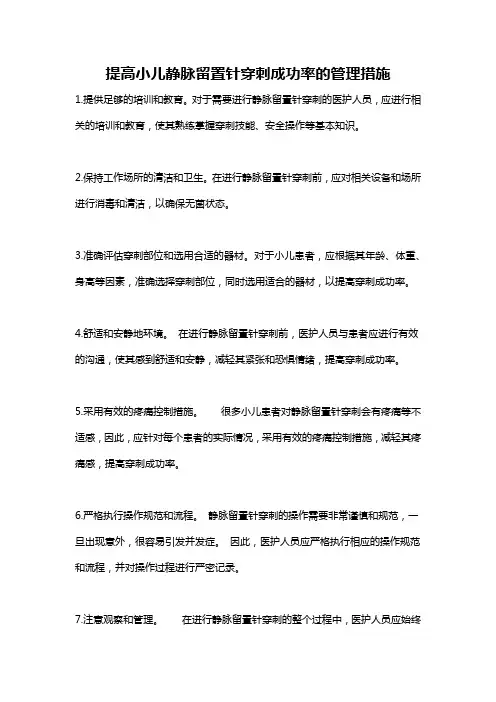 提高小儿静脉留置针穿刺成功率的管理措施
