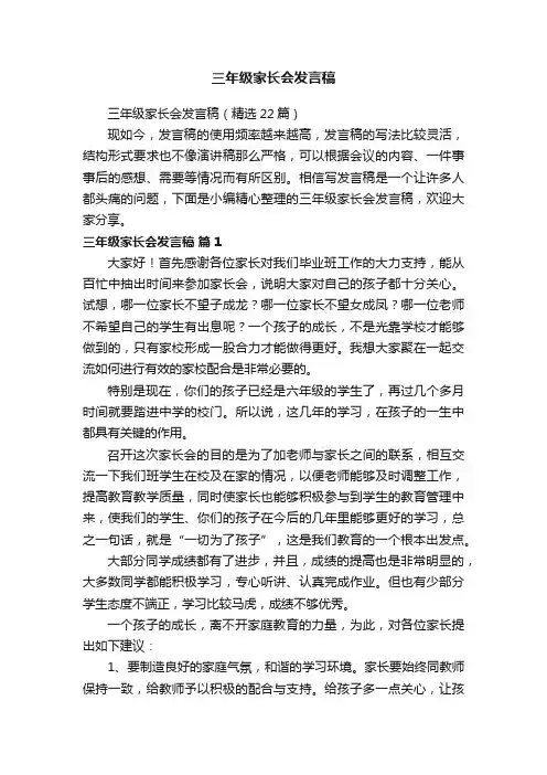 三年级家长会发言稿