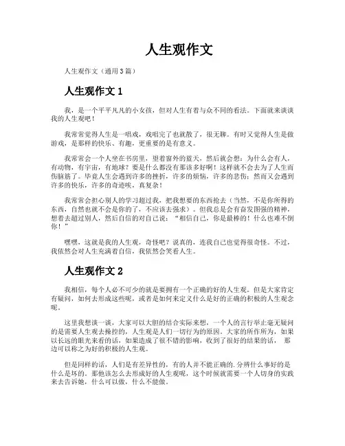 人生观作文