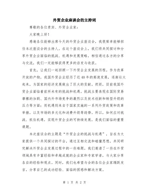 外贸企业座谈会的主持词