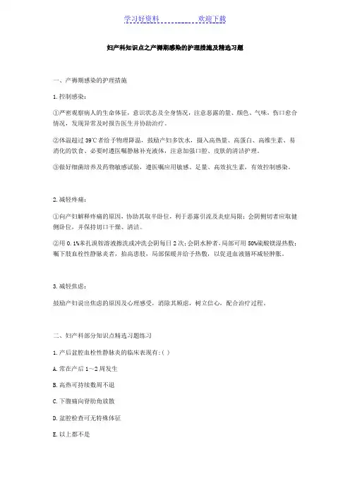 妇产科知识点之产褥期感染的护理措施及精选习题