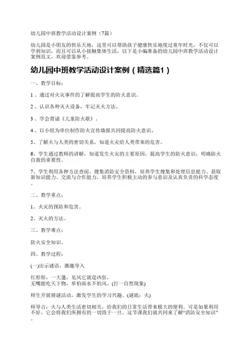 幼儿园中班教学活动设计案例(7篇)