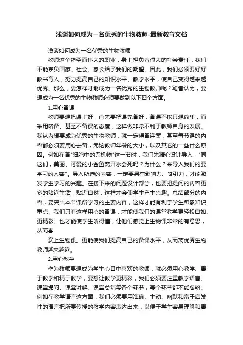 浅谈如何成为一名优秀的生物教师-最新教育文档