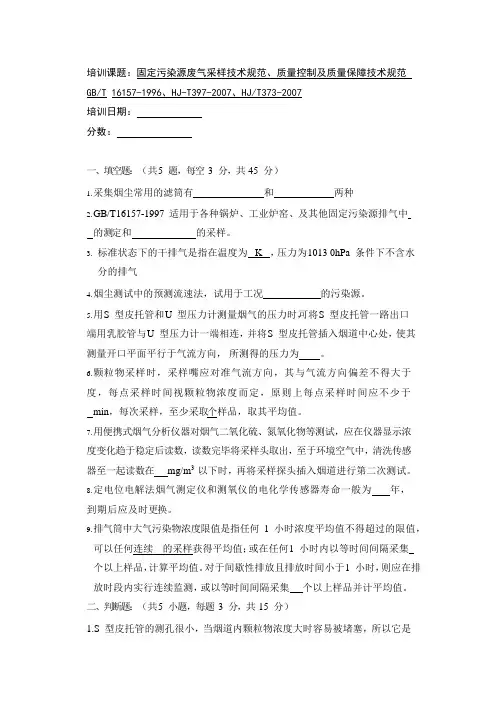 固定污染源废气采样技术规范、质量控制及质量保障技术规范培训试题
