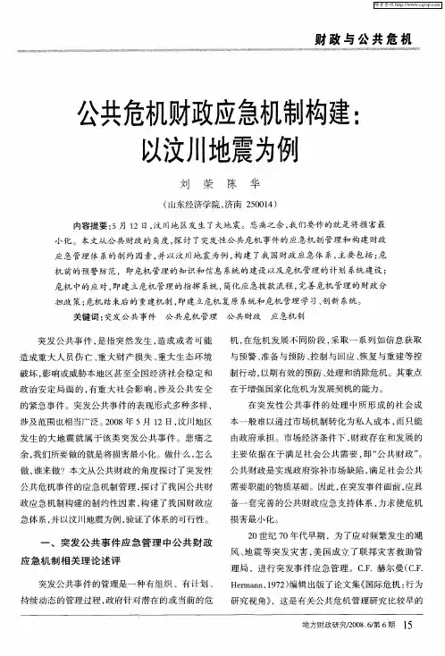 公共危机财政应急机制构建：以汶川地震为例