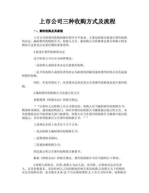 上市公司三种收购方式及流程