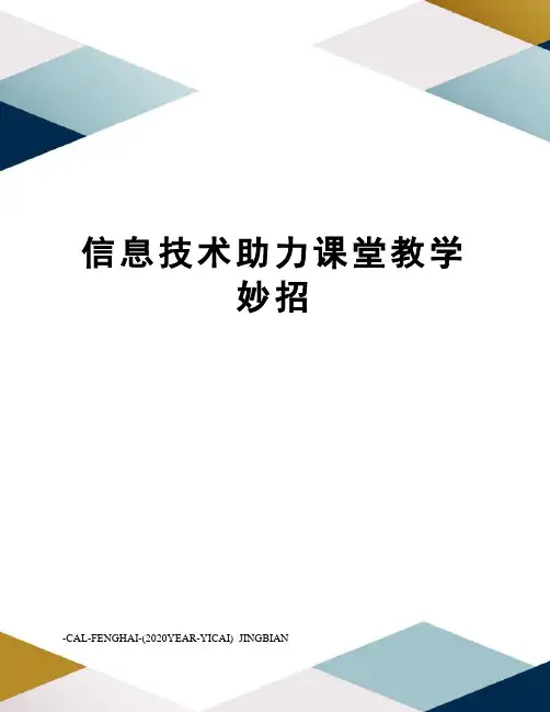 信息技术助力课堂教学妙招