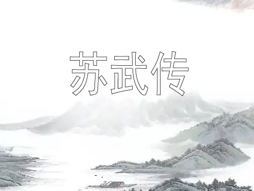 《苏武牧羊》PPT课件4