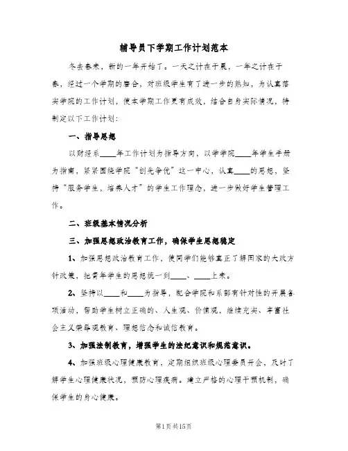 辅导员下学期工作计划范本(三篇)