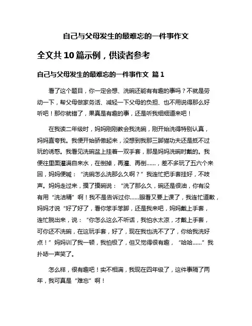 自己与父母发生的最难忘的一件事作文