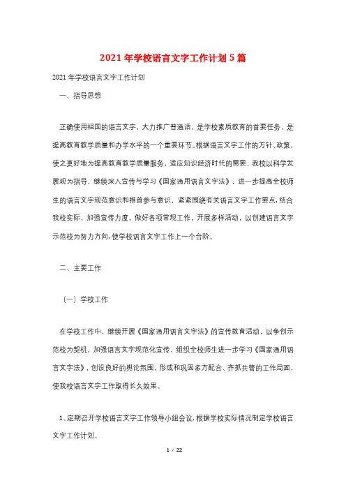 2021年学校语言文字工作计划5篇