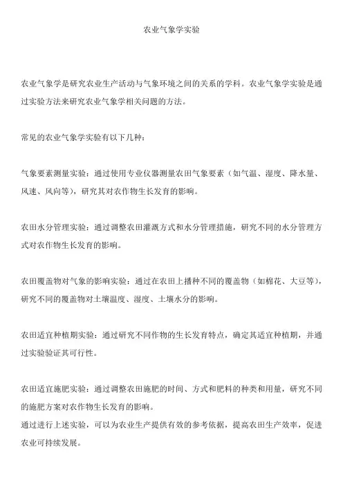 农业气象学实验