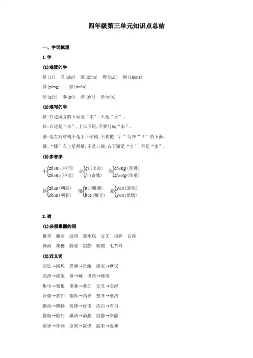 人教部编版四年级语文下册试题第三单元重点知识精讲+易错题型专项提升(,有答案)