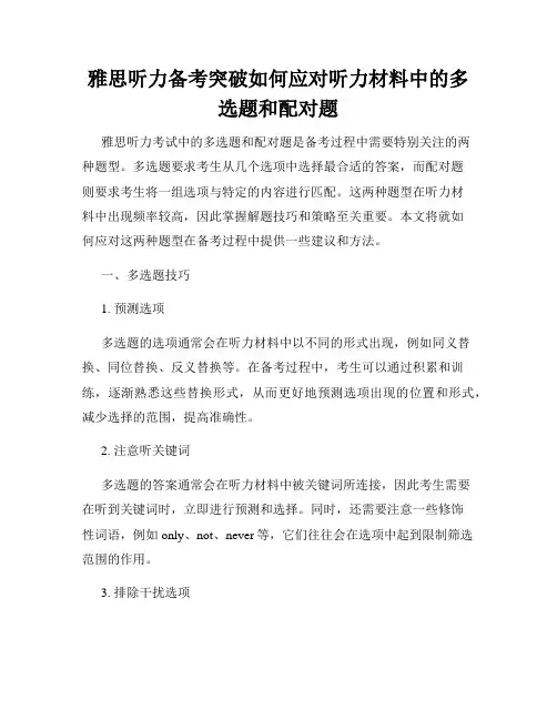 雅思听力备考突破如何应对听力材料中的多选题和配对题