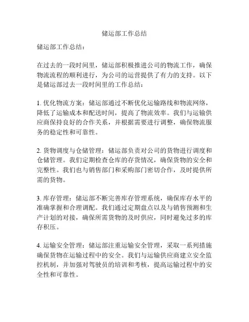 储运部工作总结
