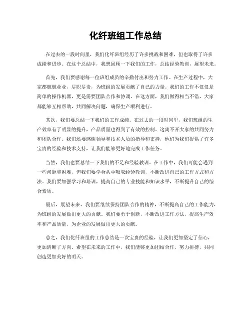 化纤班组工作总结