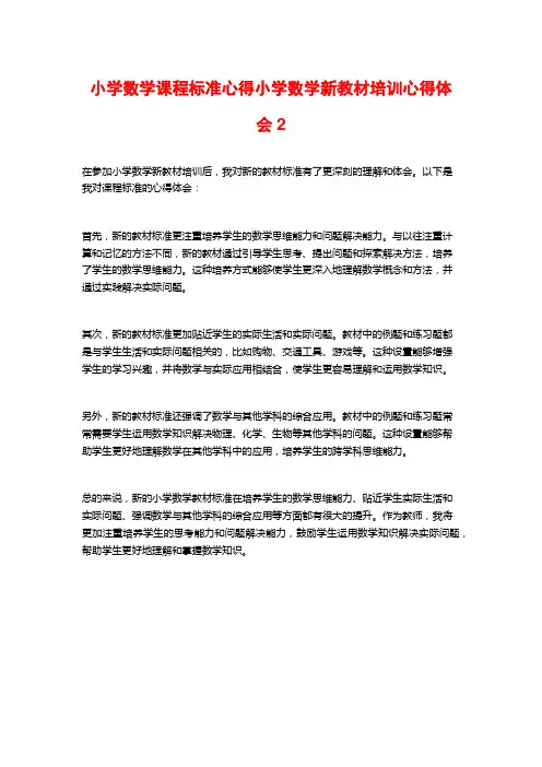 小学数学课程标准心得小学数学新教材培训心得体会2