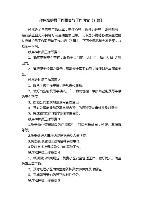 秩序维护员工作职责与工作内容【7篇】