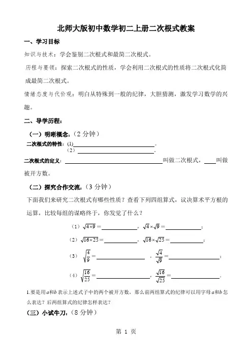 北师大版初中数学初二上册二次根式教案