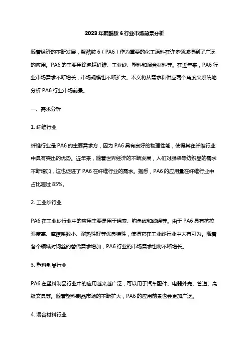 2023年聚酰胺6行业市场前景分析