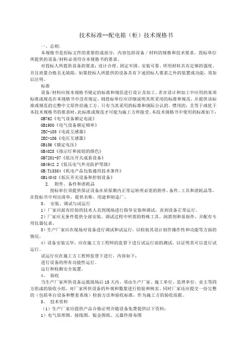 技术参数及品牌参数技术标准--配电箱(柜)技术规格书