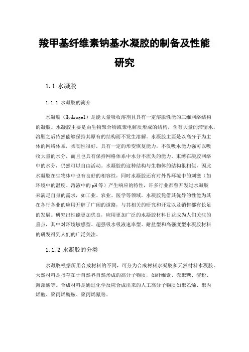 羧甲基纤维素钠基水凝胶的制备及性能研究