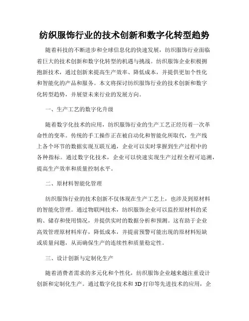 纺织服饰行业的技术创新和数字化转型趋势