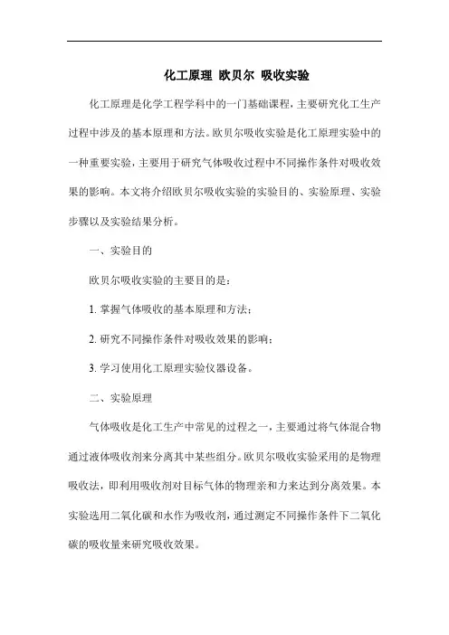化工原理 欧贝尔 吸收实验
