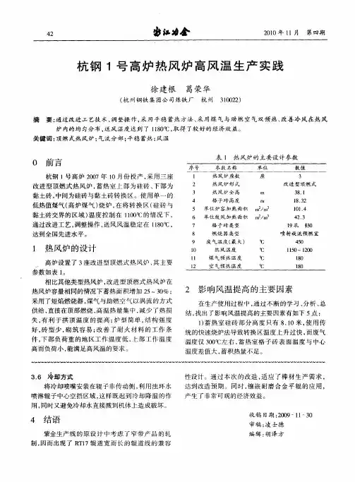 杭钢1号高炉热风炉高风温生产实践