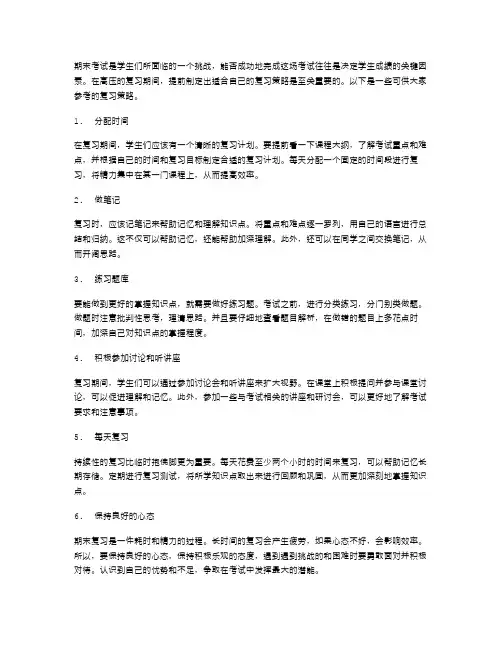 期末复习策略范文