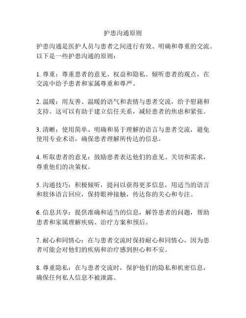 护患沟通原则