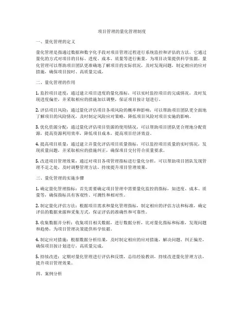 项目管理的量化管理制度