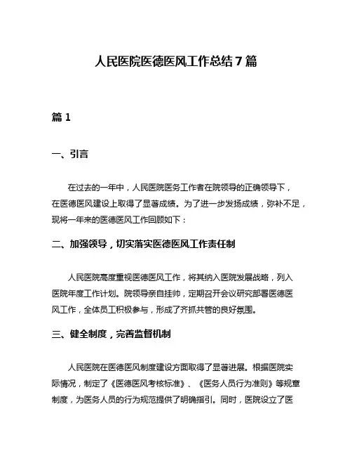 人民医院医德医风工作总结7篇